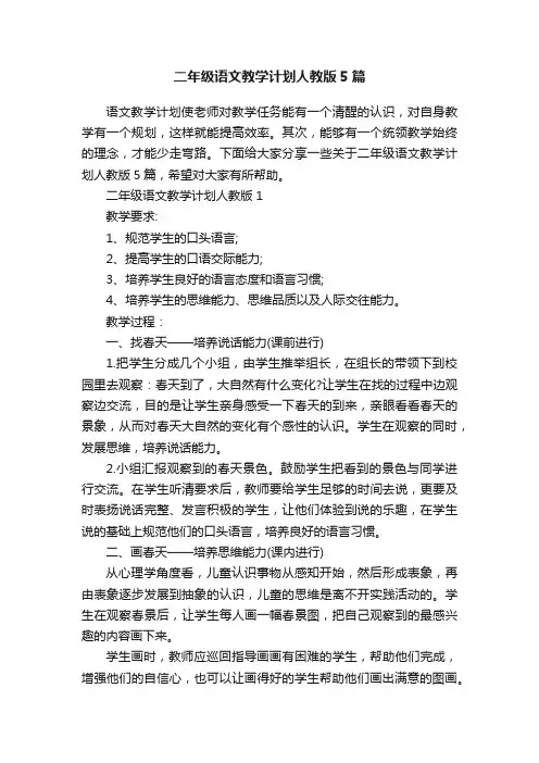 二年级语文教学计划人教版5篇