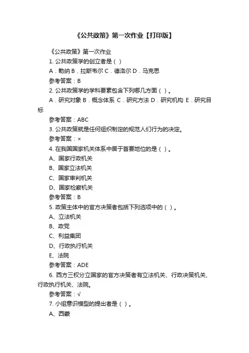 《公共政策》第一次作业【打印版】