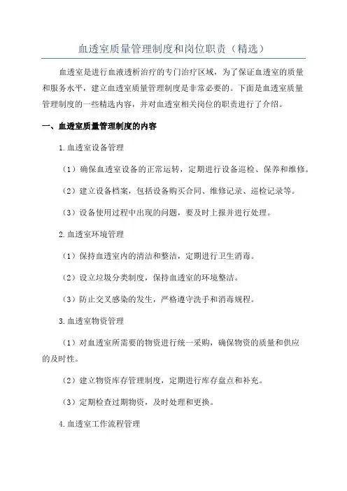 血透室质量管理制度和岗位职责(精选)