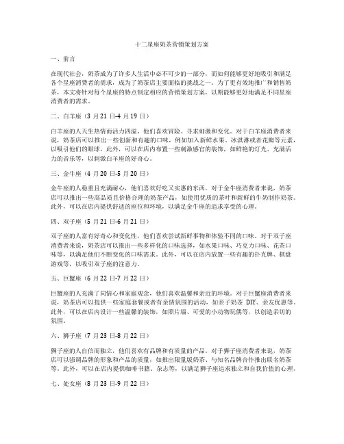 十二星座奶茶营销策划方案