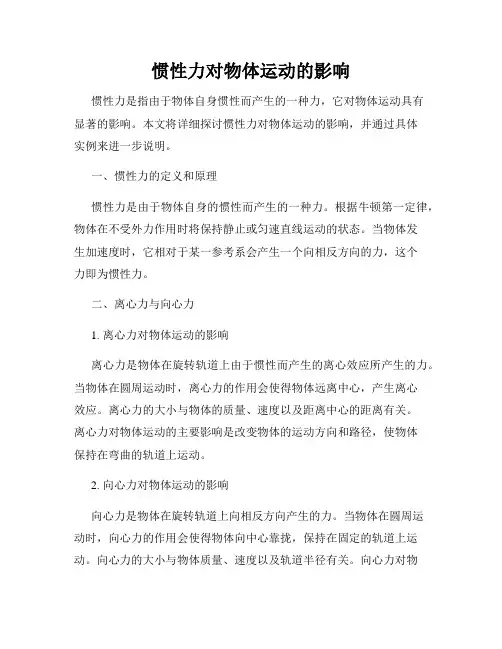 惯性力对物体运动的影响