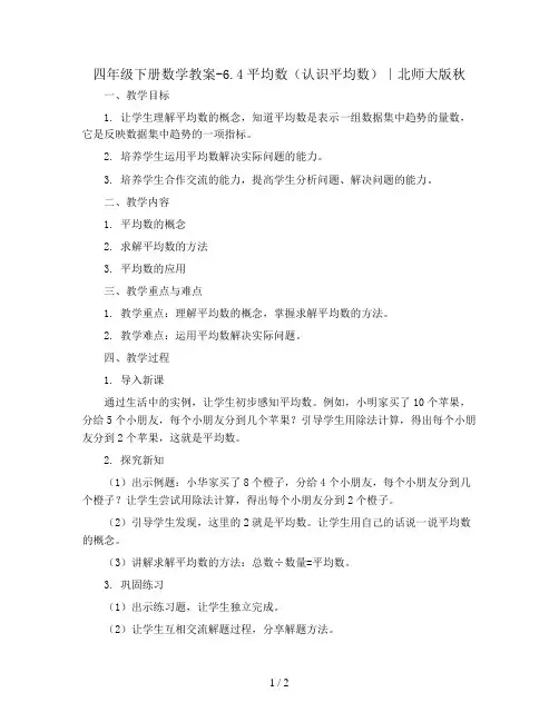 四年级下册数学教案-6.4平均数(认识平均数)∣北师大版秋