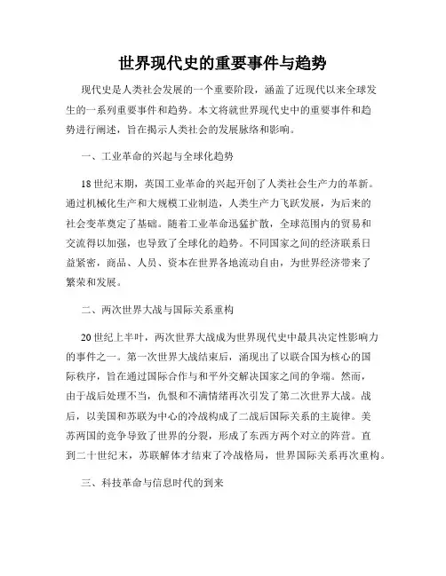 世界现代史的重要事件与趋势