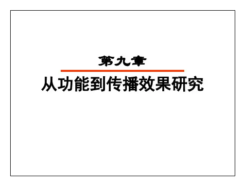 社会大众传播-第九章 从功能到传播效果3.25V2
