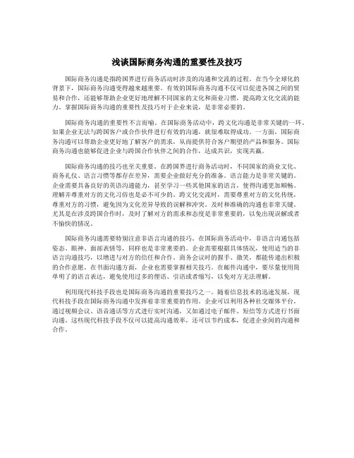浅谈国际商务沟通的重要性及技巧
