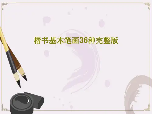 楷书基本笔画36种完整版共41页
