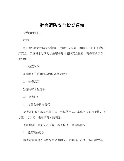 宿舍消防安全检查通知