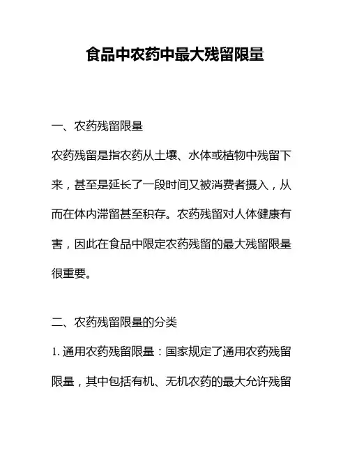 食品中农药中最大残留限量