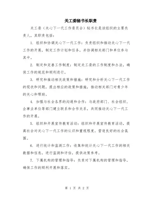 关工委秘书长职责