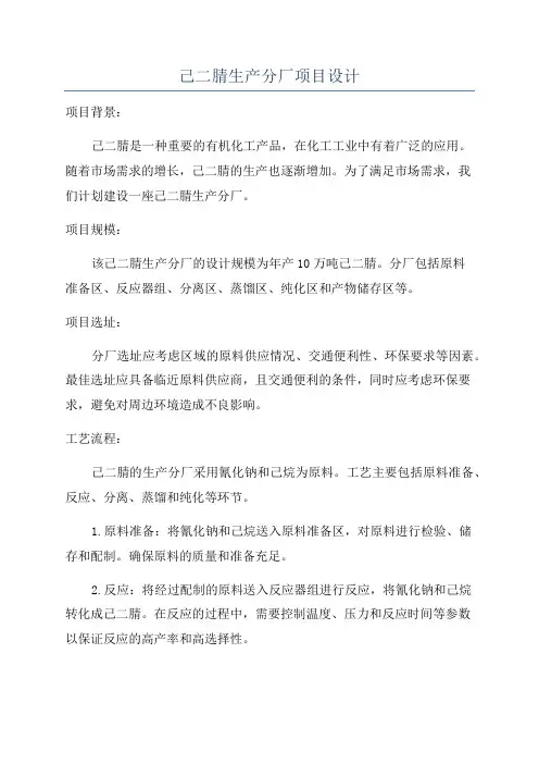 己二腈生产分厂项目设计