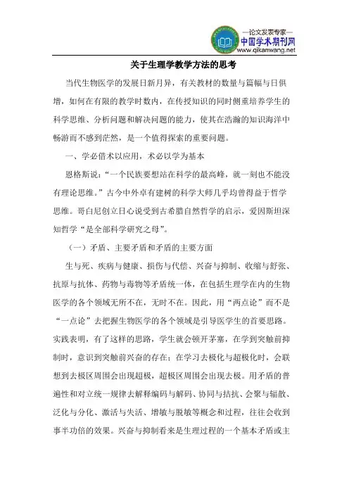 关于生理学教学方法的思考