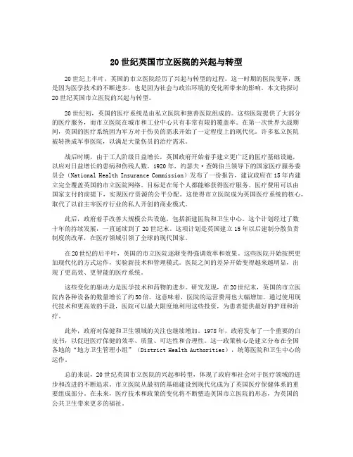 20世纪英国市立医院的兴起与转型