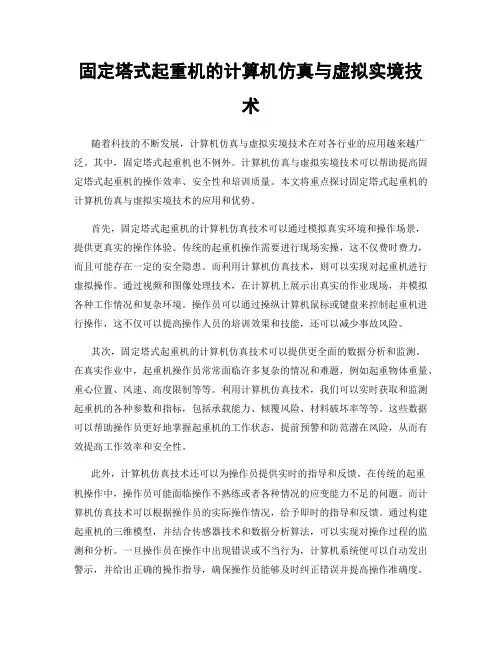 固定塔式起重机的计算机仿真与虚拟实境技术