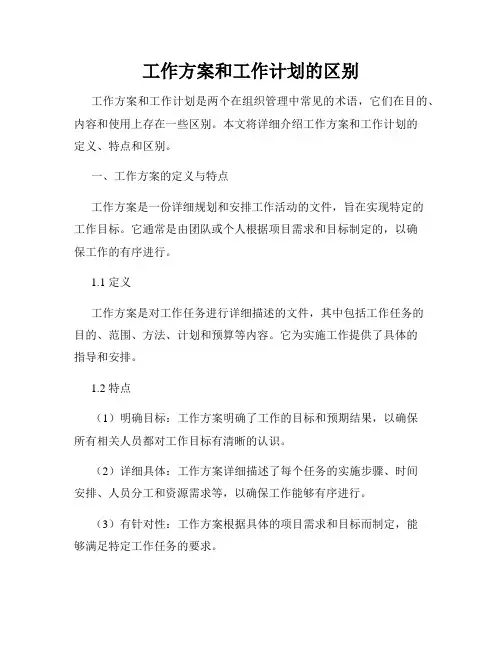 工作方案和工作计划的区别
