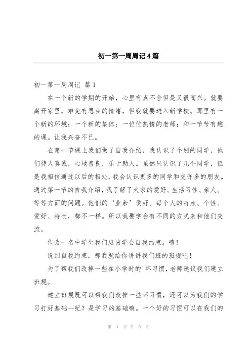 初一第一周周记4篇