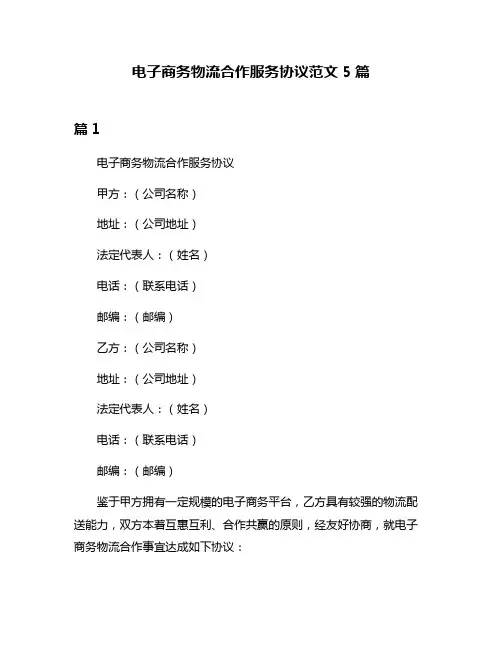 电子商务物流合作服务协议范文5篇