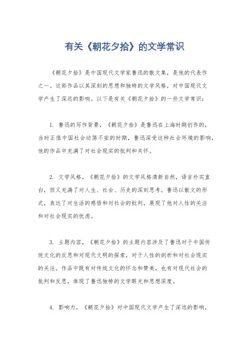 有关《朝花夕拾》的文学常识