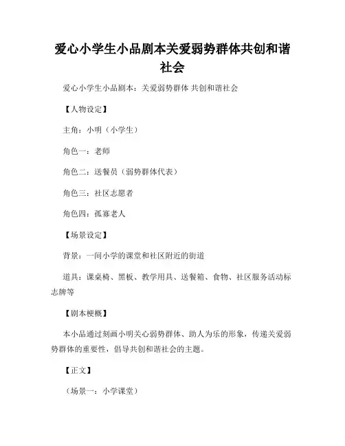 爱心小学生小品剧本关爱弱势群体共创和谐社会
