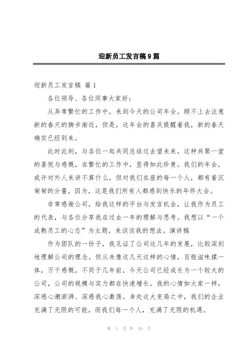 迎新员工发言稿9篇