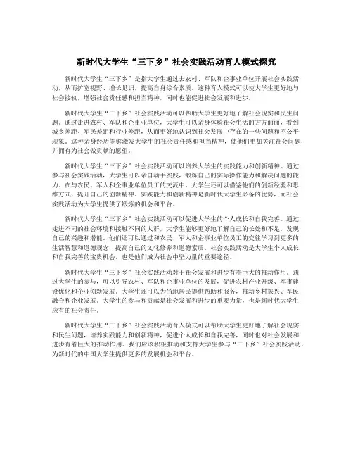 新时代大学生“三下乡”社会实践活动育人模式探究