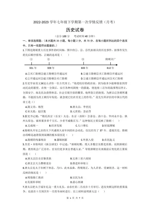 河北省石家庄市2022-2023学年七年级下学期第一次月考历史试卷(文字版含答案)