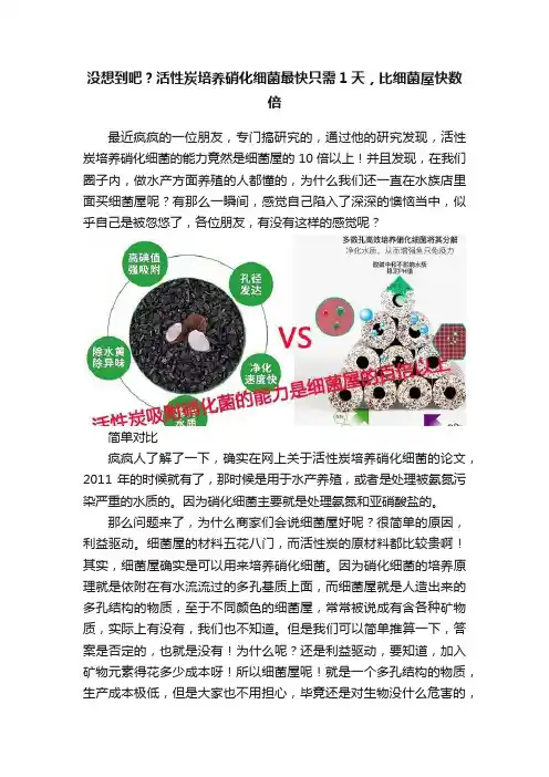 没想到吧？活性炭培养硝化细菌最快只需1天，比细菌屋快数倍