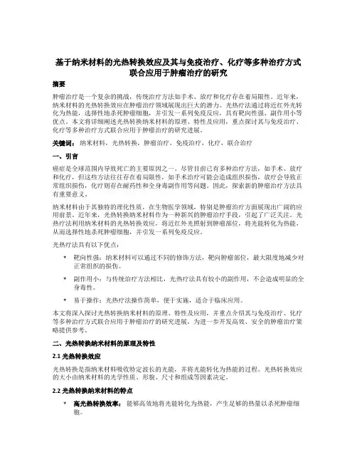 基于纳米材料的光热转换效应及其与免疫治疗、化疗等多种治疗方式联合应用于肿瘤治疗的研究