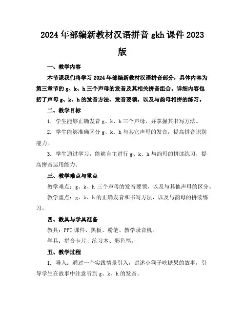 2024年部编新教材汉语拼音gkh课件2023版