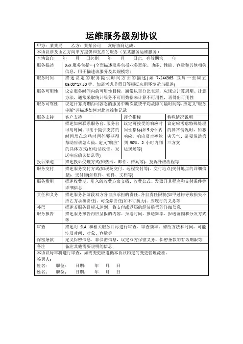 运维服务级别协议