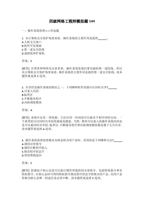 四级网络工程师模拟题144