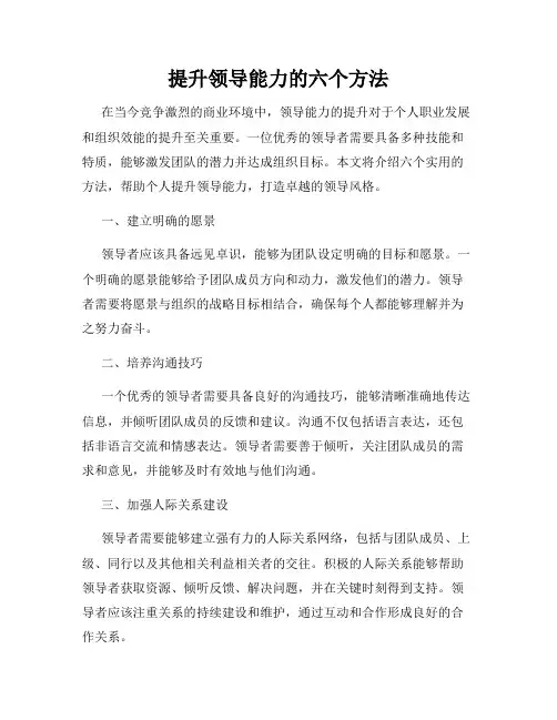 提升领导能力的六个方法