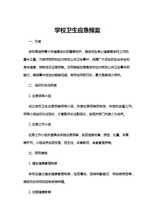 【应急预案】学校卫生应急预案