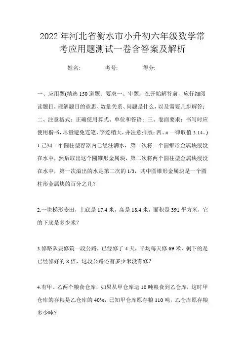 2022年河北省衡水市小升初六年级数学常考应用题测试一卷含答案及解析