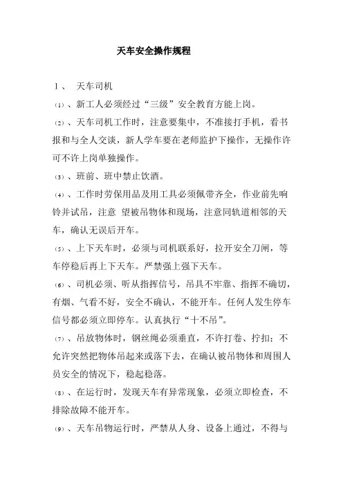 天车安全操作规程