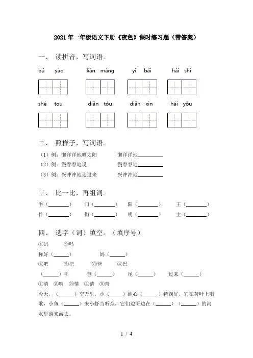 2021年一年级语文下册《夜色》课时练习题(带答案)