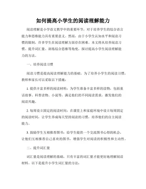 如何提高小学生的阅读理解能力