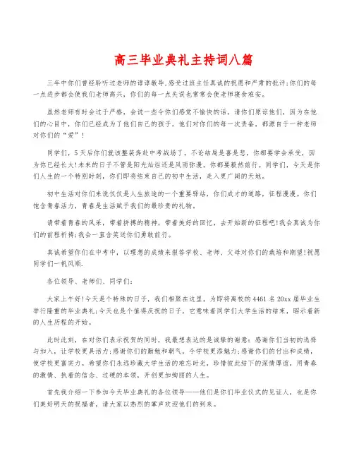 高三毕业典礼主持词八篇