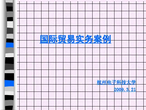 国际贸易实务案例