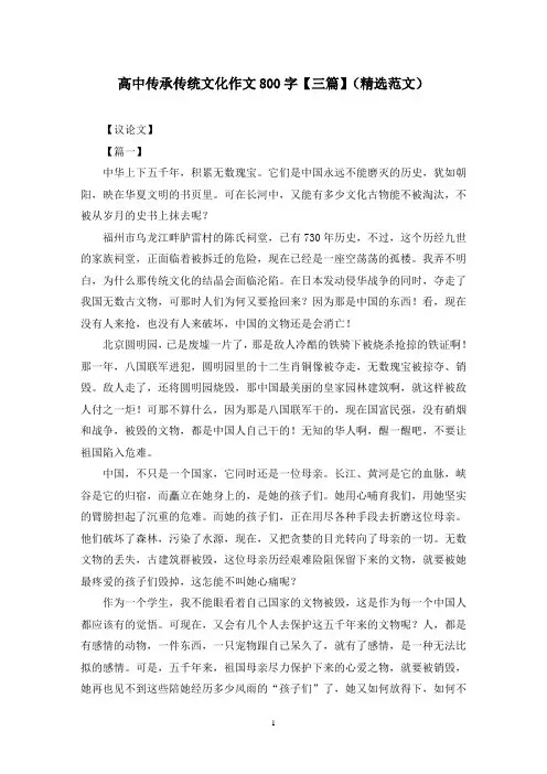 高中传承传统文化作文800字【三篇】(精选范文)