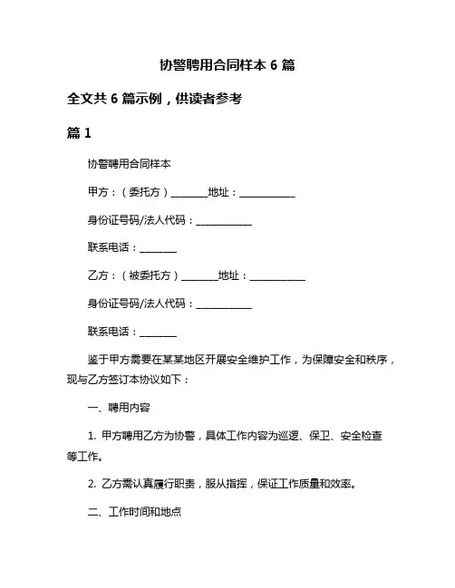 协警聘用合同样本6篇