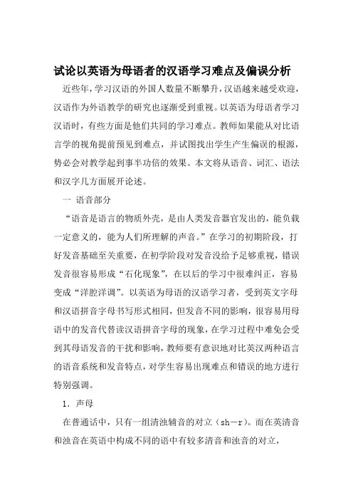 试论以英语为母语者的汉语学习难点及偏误分析 文档