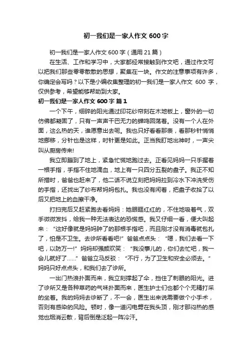 初一我们是一家人作文600字（通用21篇）
