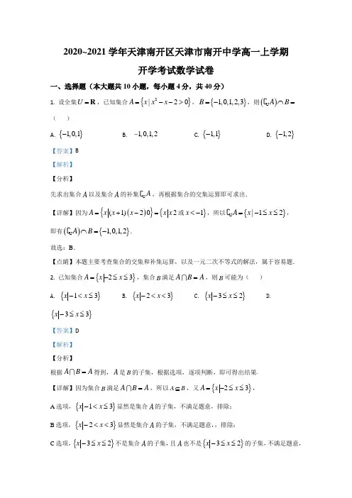 天津市南开中学2020-2021学年高一上学期开学考试数学试卷 Word版含解析