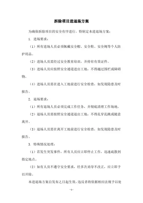 拆除项目进退场方案