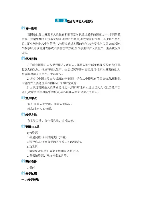 七年级上册历史第一单元第1课 远古时期的人类活动教案