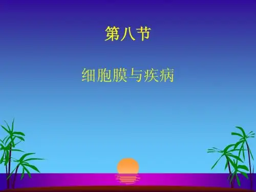 细胞膜与疾病
