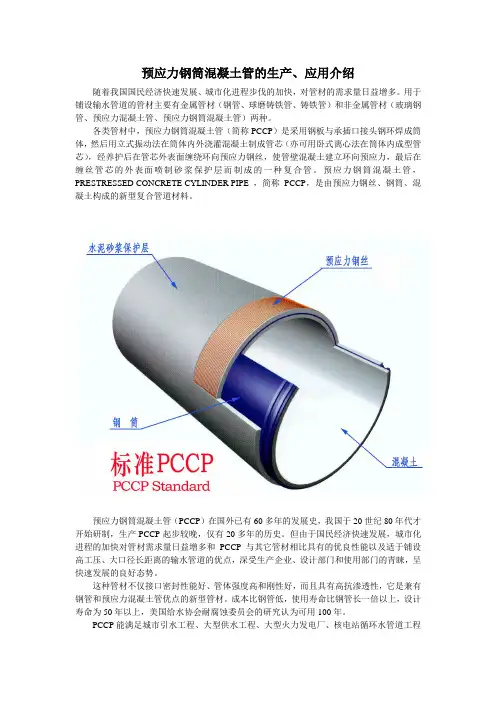 预应力钢筒混凝土管的生产、应用介绍