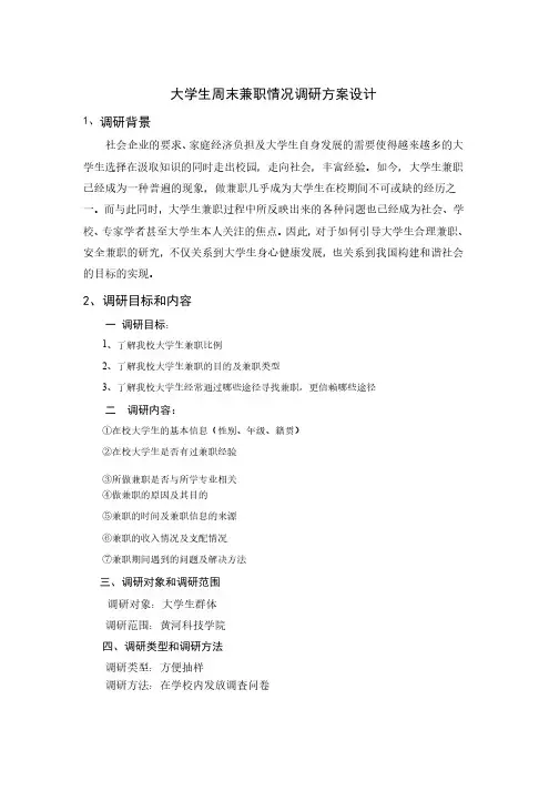 大学生周末兼职情况调研方案设计