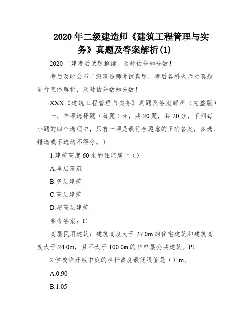 2020年二级建造师《建筑工程管理与实务》真题及答案解析(1)