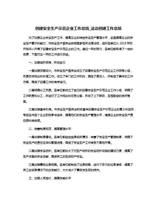 创建安全生产示范企业工作总结_法治创建工作总结